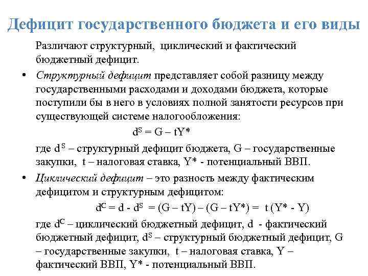 Дефицит государственного бюджета и его виды Различают структурный, циклический и фактический бюджетный дефицит. •