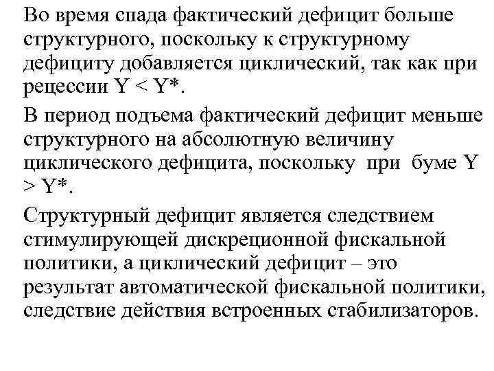 Во время спада фактический дефицит больше структурного, поскольку к структурному дефициту добавляется циклический, так