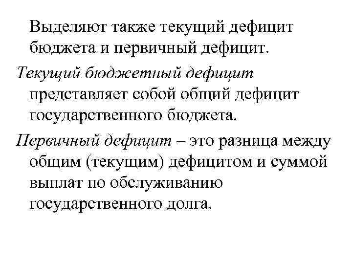 Выделяют также текущий дефицит бюджета и первичный дефицит. Текущий бюджетный дефицит представляет собой общий