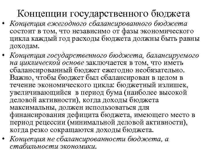 Концепции государственного бюджета • Концепция ежегодного сбалансированного бюджета состоит в том, что независимо от