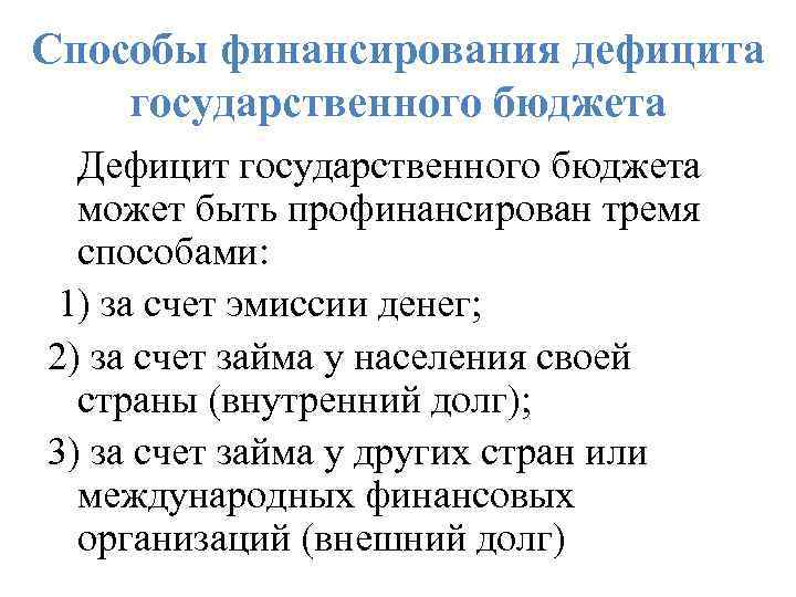 Способы финансирования дефицита государственного бюджета Дефицит государственного бюджета может быть профинансирован тремя способами: 1)