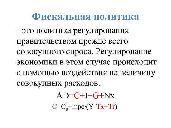 Фискальная политика – это политика регулирования правительством прежде всего совокупного спроса. Регулирование экономики в