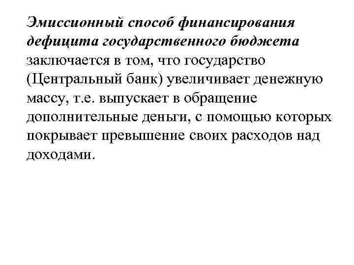 Эмиссионный способ финансирования дефицита государственного бюджета заключается в том, что государство (Центральный банк) увеличивает