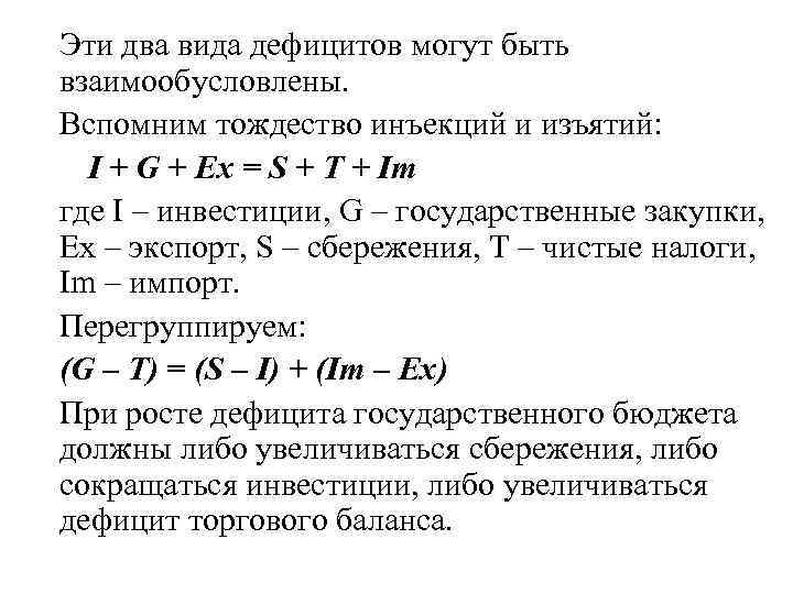 Эти два вида дефицитов могут быть взаимообусловлены. Вспомним тождество инъекций и изъятий: I +