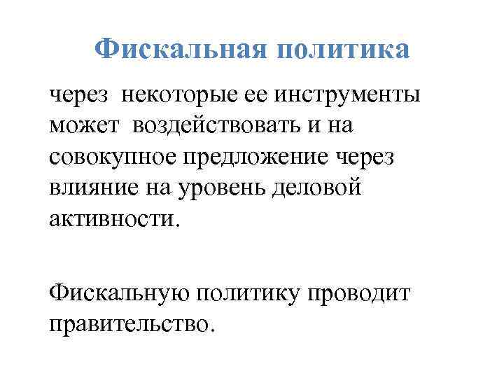 Фискальная политика через некоторые ее инструменты может воздействовать и на совокупное предложение через влияние