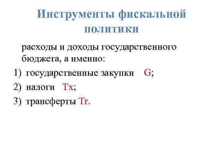 Инструменты фискальной политики расходы и доходы государственного бюджета, а именно: 1) государственные закупки G;