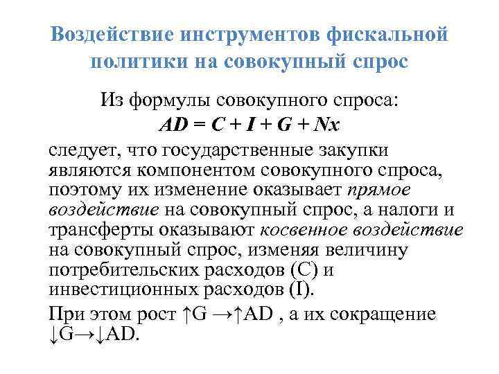 Воздействие инструментов фискальной политики на совокупный спрос Из формулы совокупного спроса: AD = C