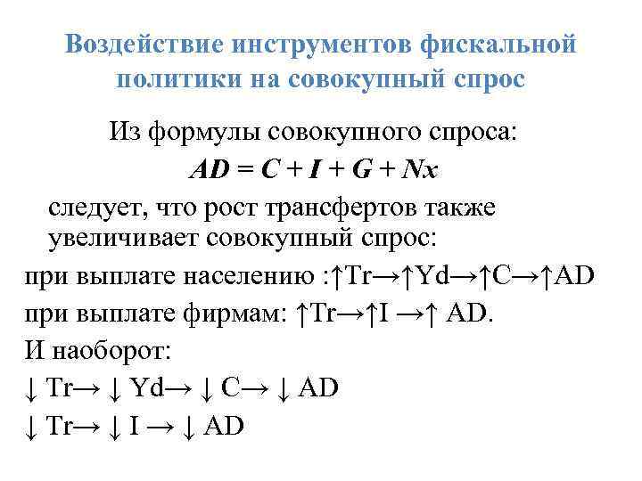 Воздействие инструментов фискальной политики на совокупный спрос Из формулы совокупного спроса: AD = C