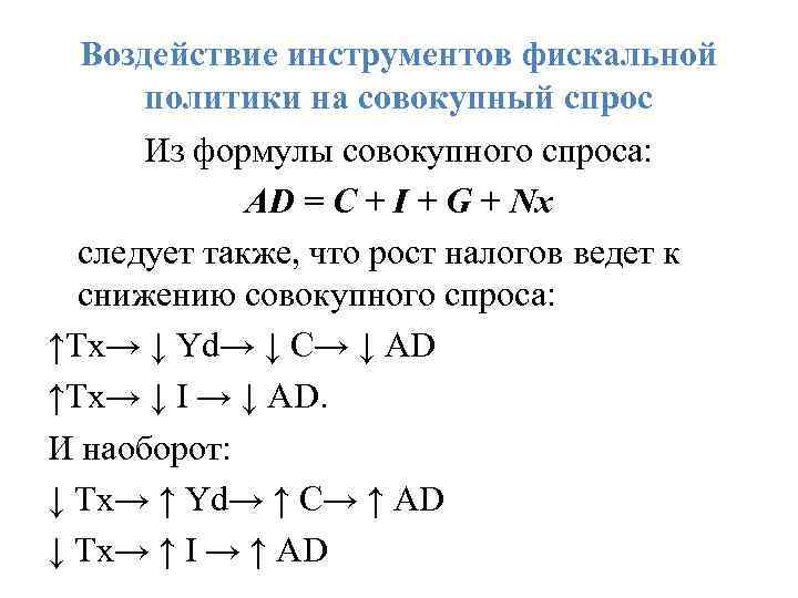 Воздействие инструментов фискальной политики на совокупный спрос Из формулы совокупного спроса: AD = C