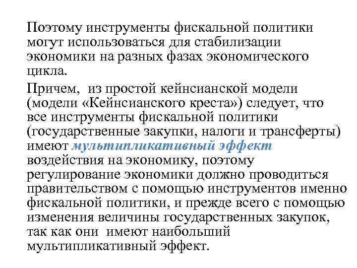 Поэтому инструменты фискальной политики могут использоваться для стабилизации экономики на разных фазах экономического цикла.