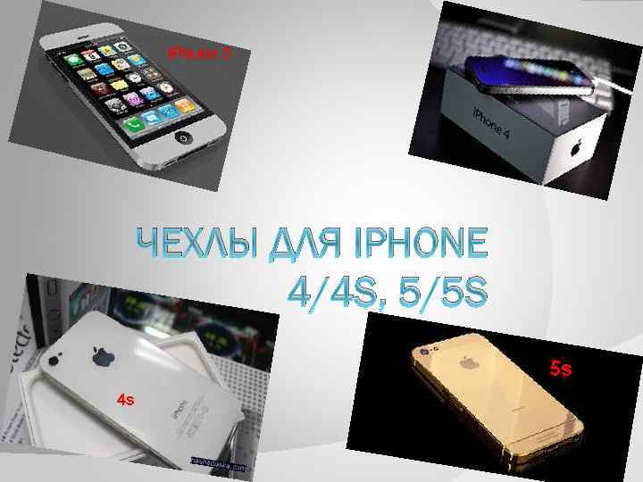 IPhone 5 ЧЕХЛЫ ДЛЯ IPHONE 4/4 S, 5/5 S 5 s 4 s 