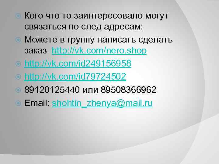 Кого что то заинтересовало могут связаться по след адресам: Можете в группу написать сделать