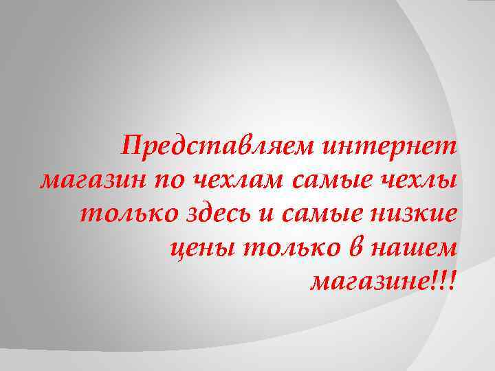 Представляем интернет магазин по чехлам самые чехлы только здесь и самые низкие цены только