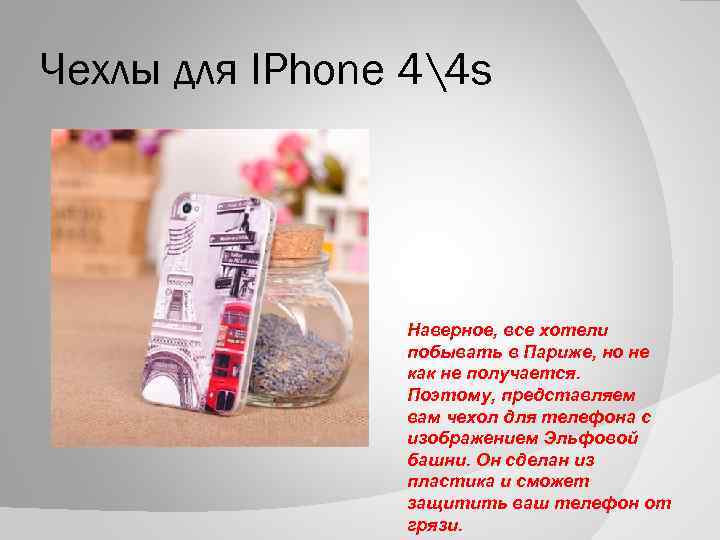 Чехлы для IPhone 44 s Наверное, все хотели побывать в Париже, но не как