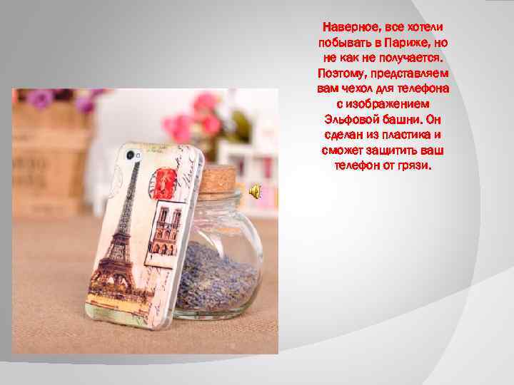 Наверное, все хотели побывать в Париже, но не как не получается. Поэтому, представляем вам