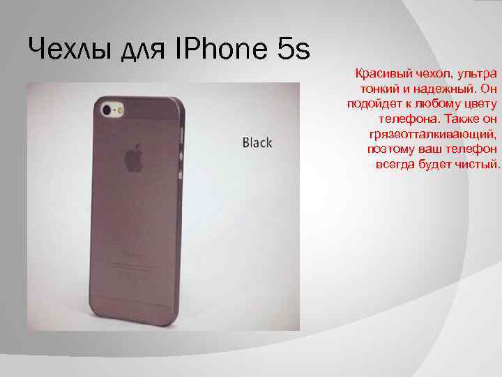 Чехлы для IPhone 5 s Красивый чехол, ультра тонкий и надежный. Он подойдет к