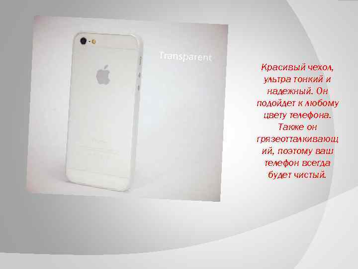 Красивый чехол, ультра тонкий и надежный. Он подойдет к любому цвету телефона. Также он