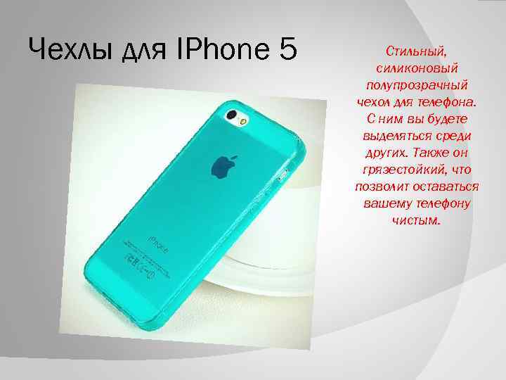 Чехлы для IPhone 5 Стильный, силиконовый полупрозрачный чехол для телефона. С ним вы будете