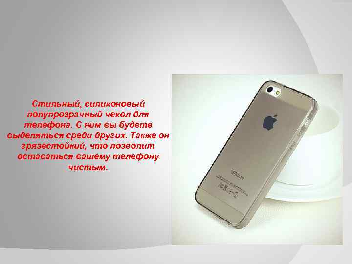 Стильный, силиконовый полупрозрачный чехол для телефона. С ним вы будете выделяться среди других. Также