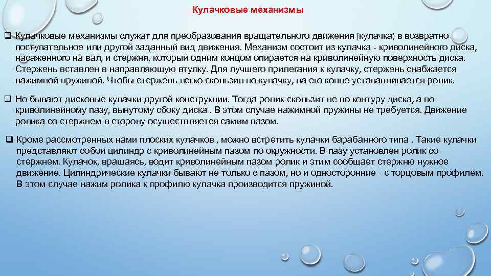Кулачковые механизмы q Кулачковые механизмы служат для преобразования вращательного движения (кулачка) в возвратнопоступательное или