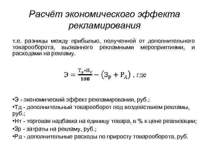 Расчет эффекта. Формула расчета экономического эффекта. Экономическая эффективность рекламы формула. Формула расчета эффективности внедрения. Общий экономический эффект формула.