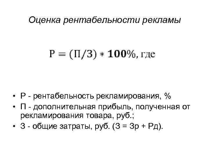 Оценка рентабельности. Рентабельность рекламы. Рентабельность рекламной компании. Рентабельность рекламирования. Рентабельность рекламирования формула.