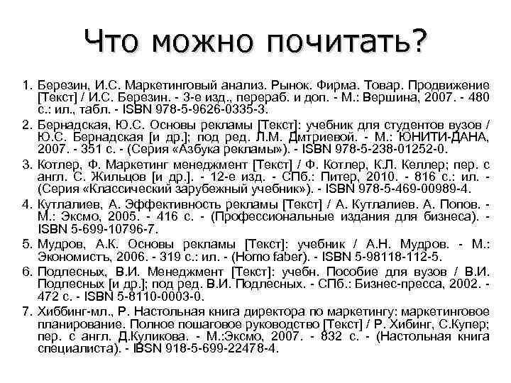 Что можно почитать? 1. Березин, И. С. Маркетинговый анализ. Рынок. Фирма. Товар. Продвижение [Текст]