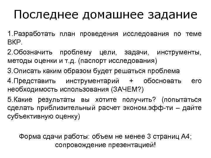 Последнее домашнее задание 1. Разработать план проведения исследования по теме ВКР. 2. Обозначить проблему