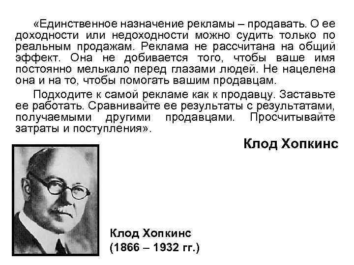  «Единственное назначение рекламы – продавать. О ее доходности или недоходности можно судить только