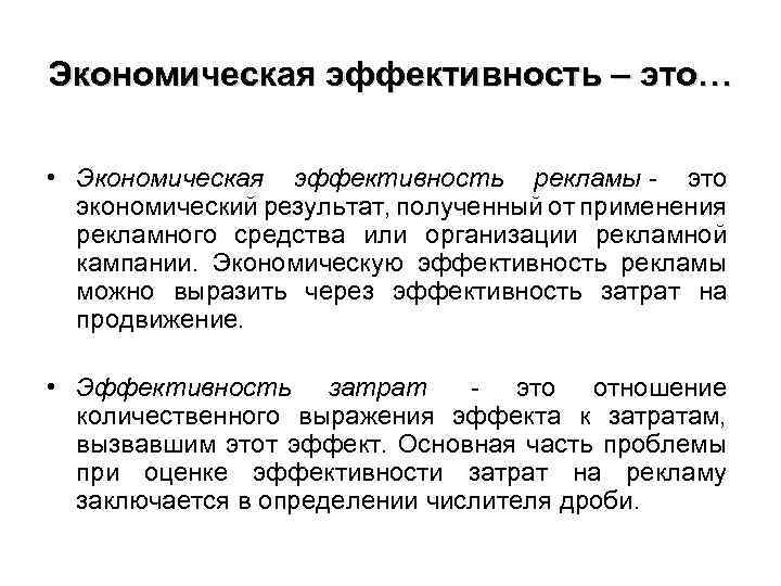 Экономическая эффективность – это… • Экономическая эффективность рекламы это экономический результат, полученный от применения