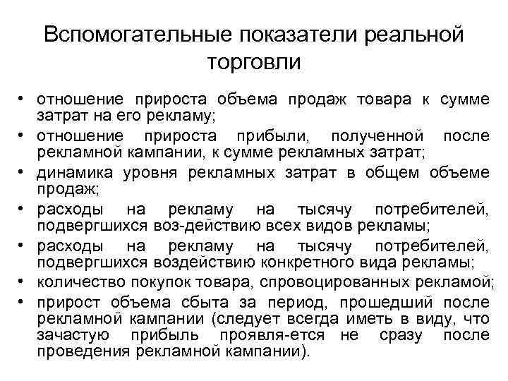 Вспомогательные показатели реальной торговли • отношение прироста объема продаж товара к сумме затрат на