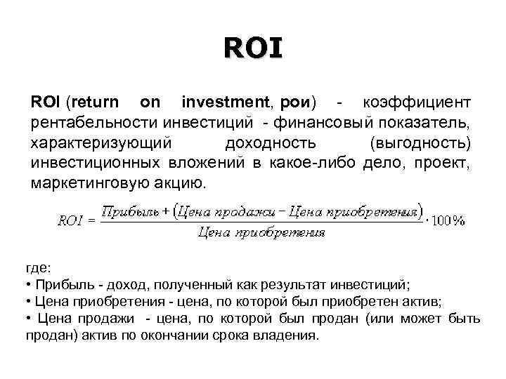 Что такое roi. Roi формула. Roi формула расчета. Roi это финансовый показатель. Roi формула инвестиции.