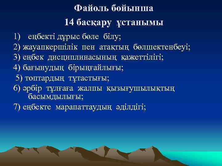 Файоль бойынша 14 басқару ұстанымы 1) еңбекті дұрыс бөле білу; 2) жауапкершілік пен атақтың