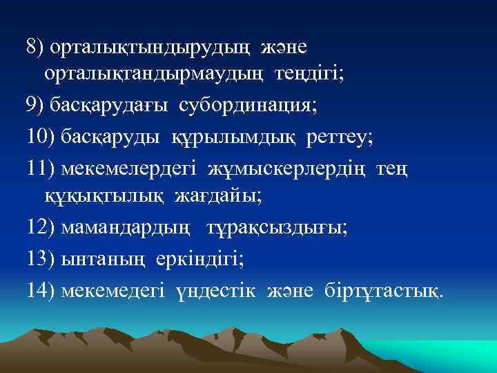 8) орталықтындырудың және орталықтандырмаудың теңдігі; 9) басқарудағы субординация; 10) басқаруды құрылымдық реттеу; 11) мекемелердегі