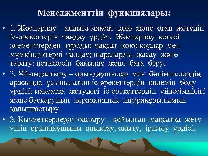 Менеджменттің функциялары: • 1. Жоспарлау – алдыға мақсат қою және оған жетудің іс-әрекеттерін таңдау