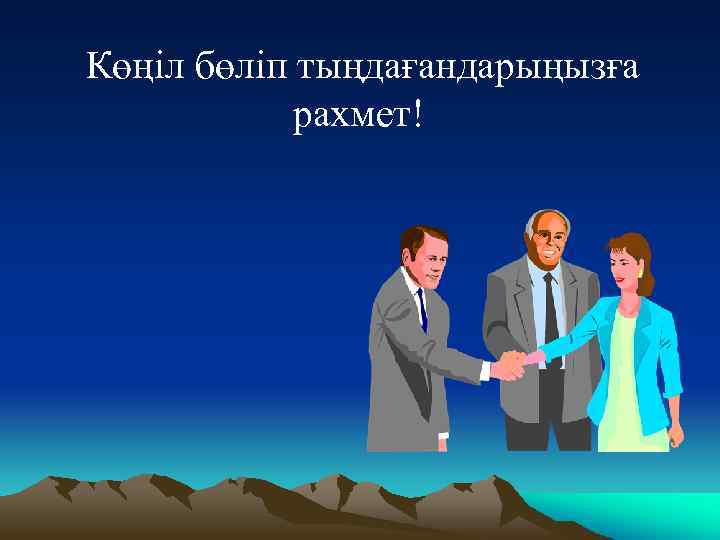 Көңіл бөліп тыңдағандарыңызға рахмет! 