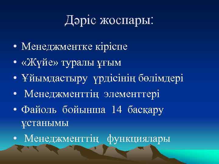 Дәріс жоспары: • • • Менеджментке кіріспе «Жүйе» туралы ұғым Ұйымдастыру үрдісінің бөлімдері Менеджменттің