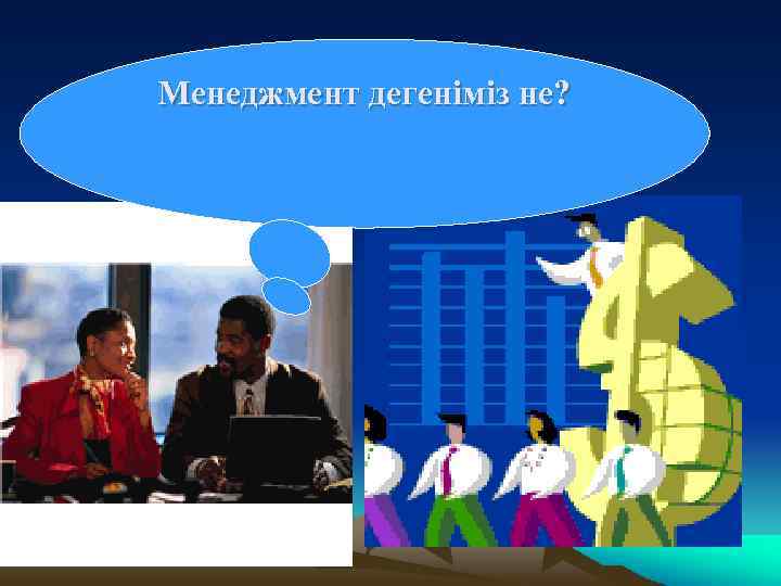 Менеджмент дегеніміз не? 