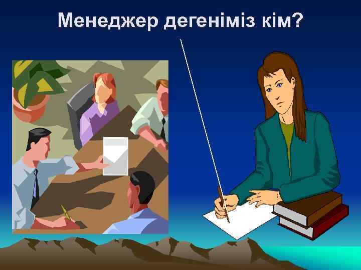 Менеджер дегеніміз кім? 