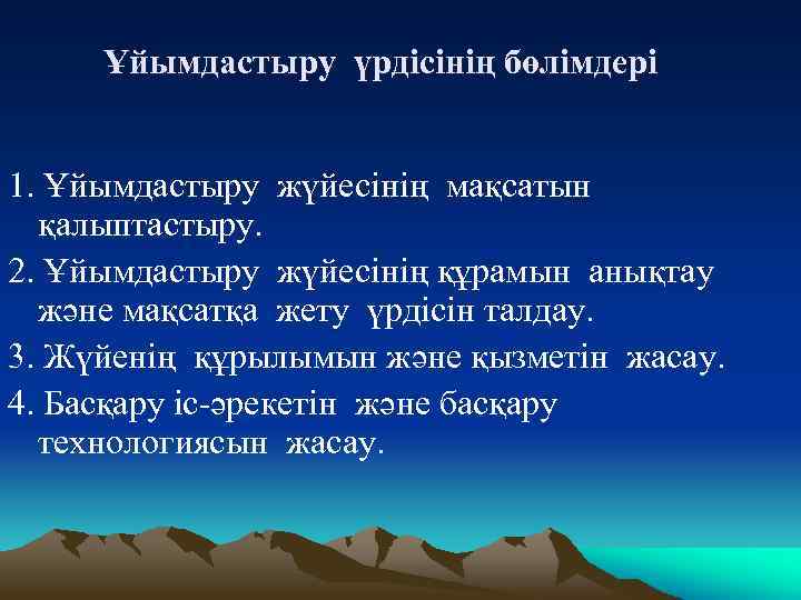 Ұйымдастыру үрдісінің бөлімдері 1. Ұйымдастыру жүйесінің мақсатын қалыптастыру. 2. Ұйымдастыру жүйесінің құрамын анықтау және