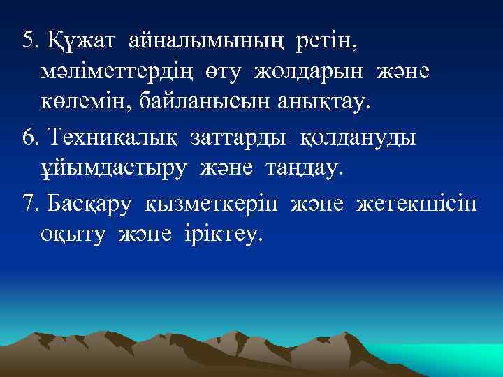 5. Құжат айналымының ретін, мәліметтердің өту жолдарын және көлемін, байланысын анықтау. 6. Техникалық заттарды