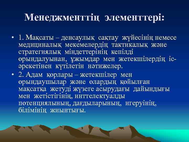 Менеджменттің элементтері: • 1. Мақсаты – денсаулық сақтау жүйесінің немесе медициналық мекемелердің тактикалық және
