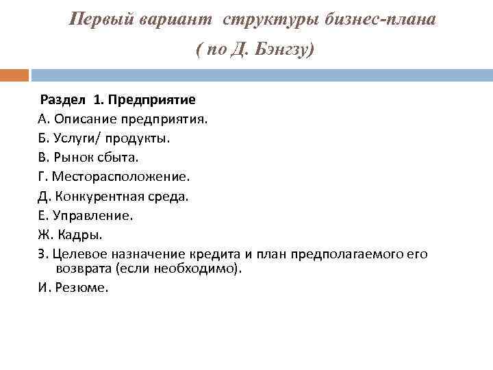 Первый вариант структуры бизнес-плана ( по Д. Бэнгзу) Раздел 1. Предприятие А. Описание предприятия.