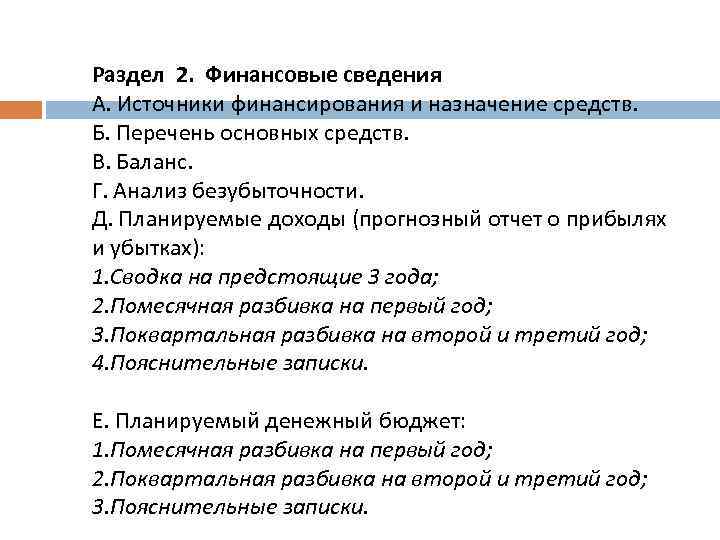 Раздел 2. Финансовые сведения А. Источники финансирования и назначение средств. Б. Перечень основных средств.