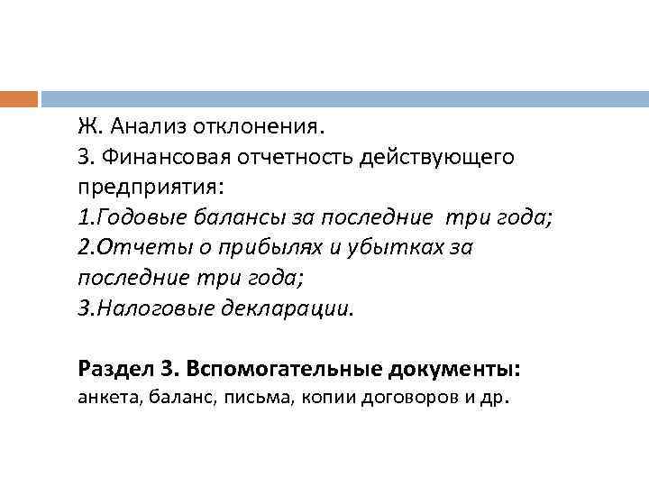 Ж. Анализ отклонения. З. Финансовая отчетность действующего предприятия: 1. Годовые балансы за последние три