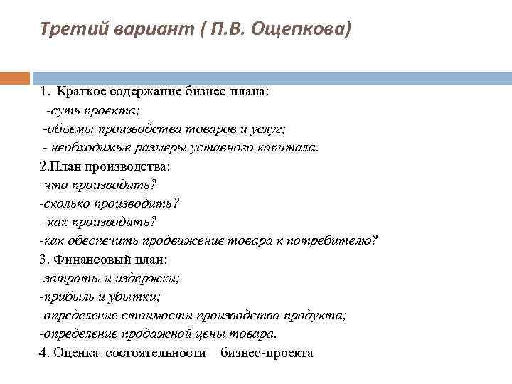 Третий вариант ( П. В. Ощепкова) 1. Краткое содержание бизнес плана: -суть проекта; -объемы