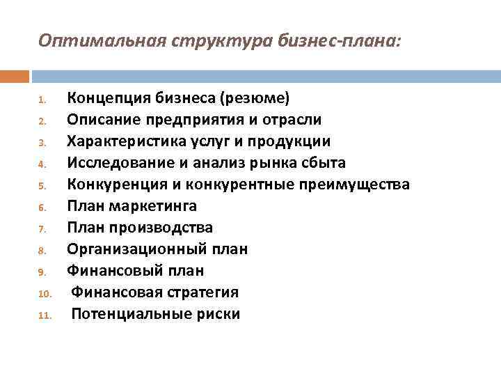 Оптимальная структура бизнес-плана: 1. 2. 3. 4. 5. 6. 7. 8. 9. 10. 11.