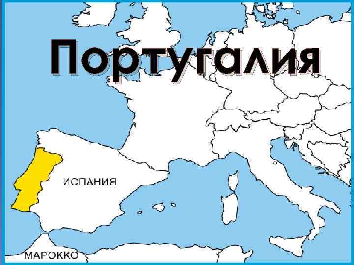 Португалия 