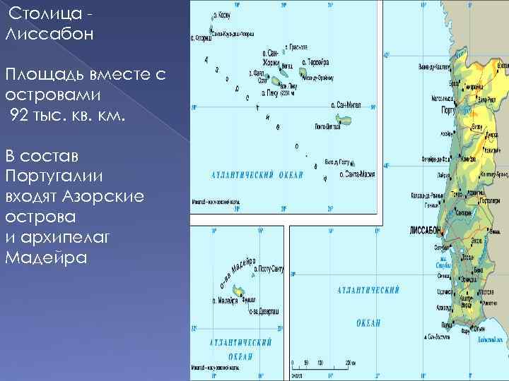  Столица Лиссабон Площадь вместе с островами 92 тыс. кв. км. В состав Португалии
