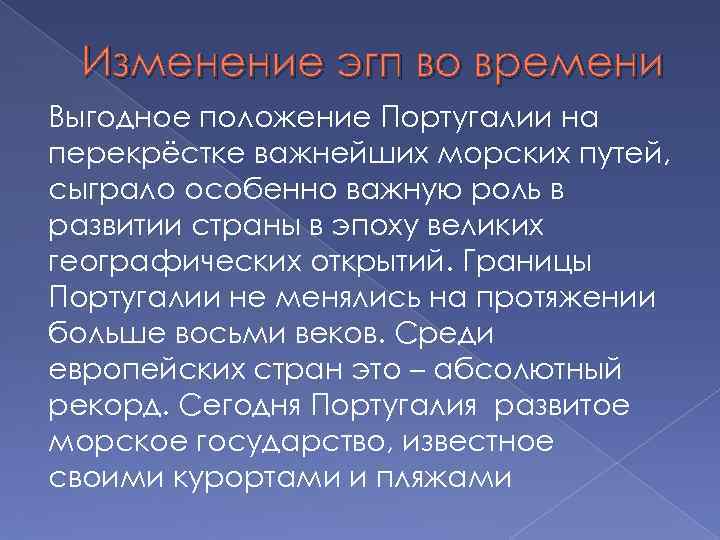 Изменение эгп во времени Выгодное положение Португалии на перекрёстке важнейших морских путей, сыграло особенно